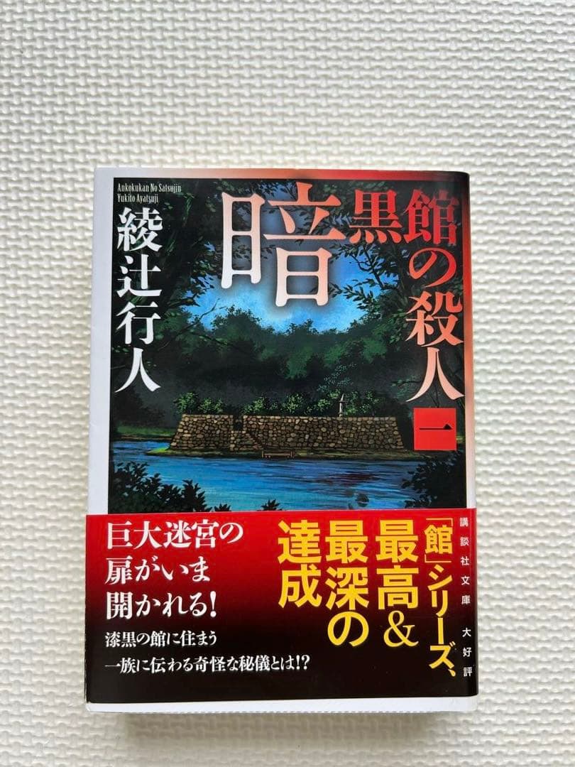 綾辻行人　館シリーズ　霧越邸殺人事件　セット