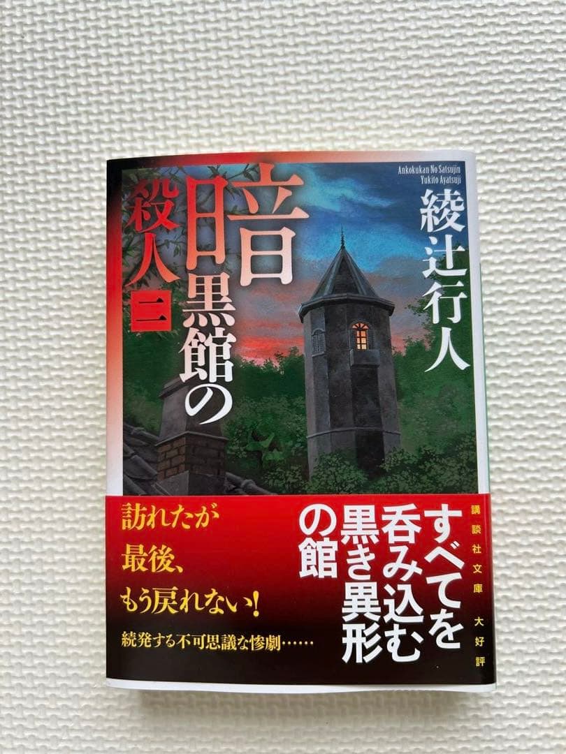 綾辻行人　館シリーズ　霧越邸殺人事件　セット