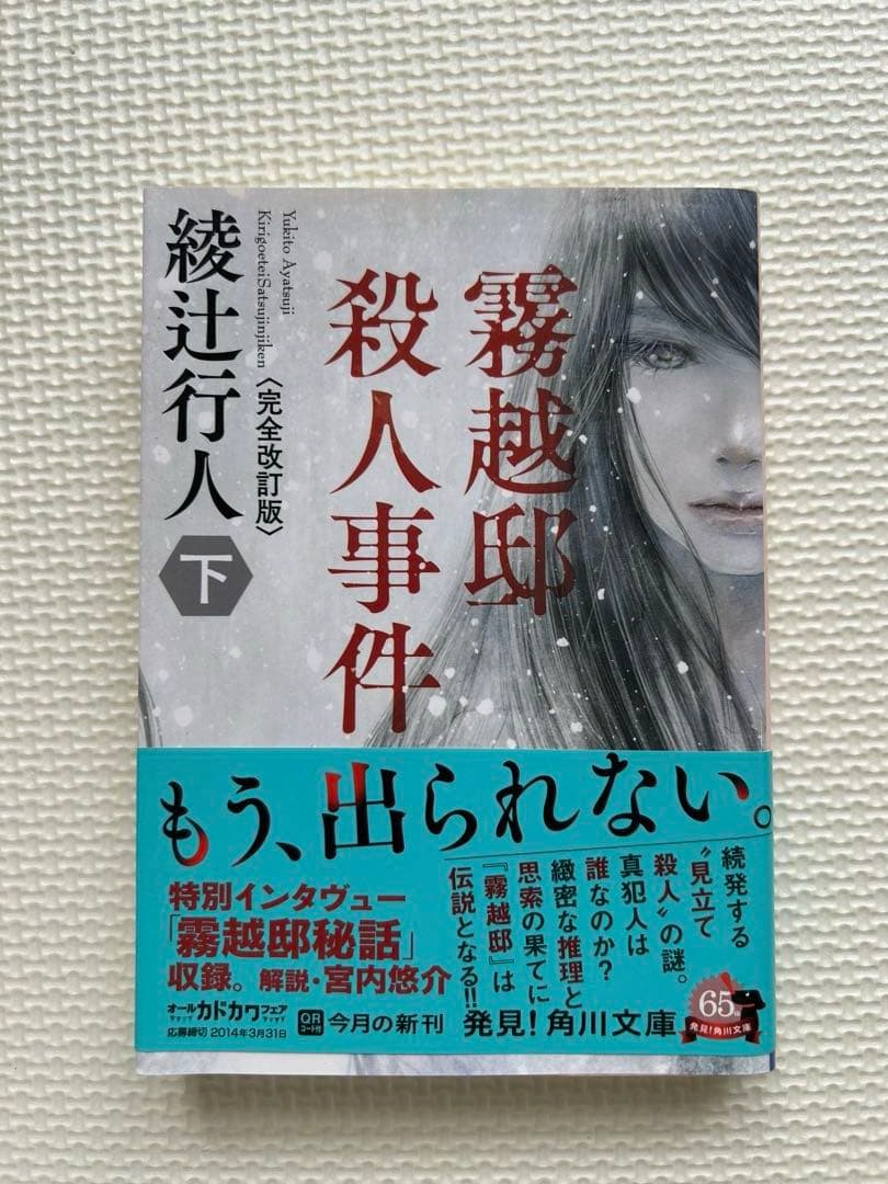 綾辻行人　館シリーズ　霧越邸殺人事件　セット