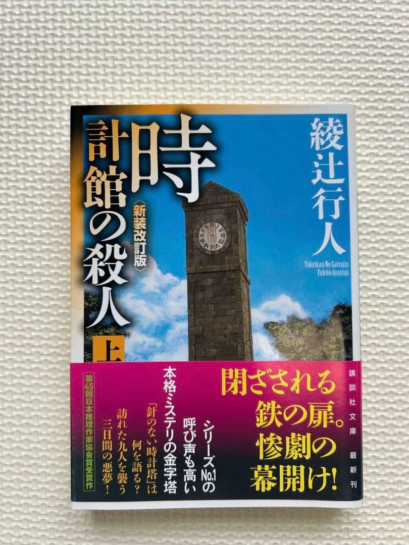 綾辻行人　館シリーズ　霧越邸殺人事件　セット