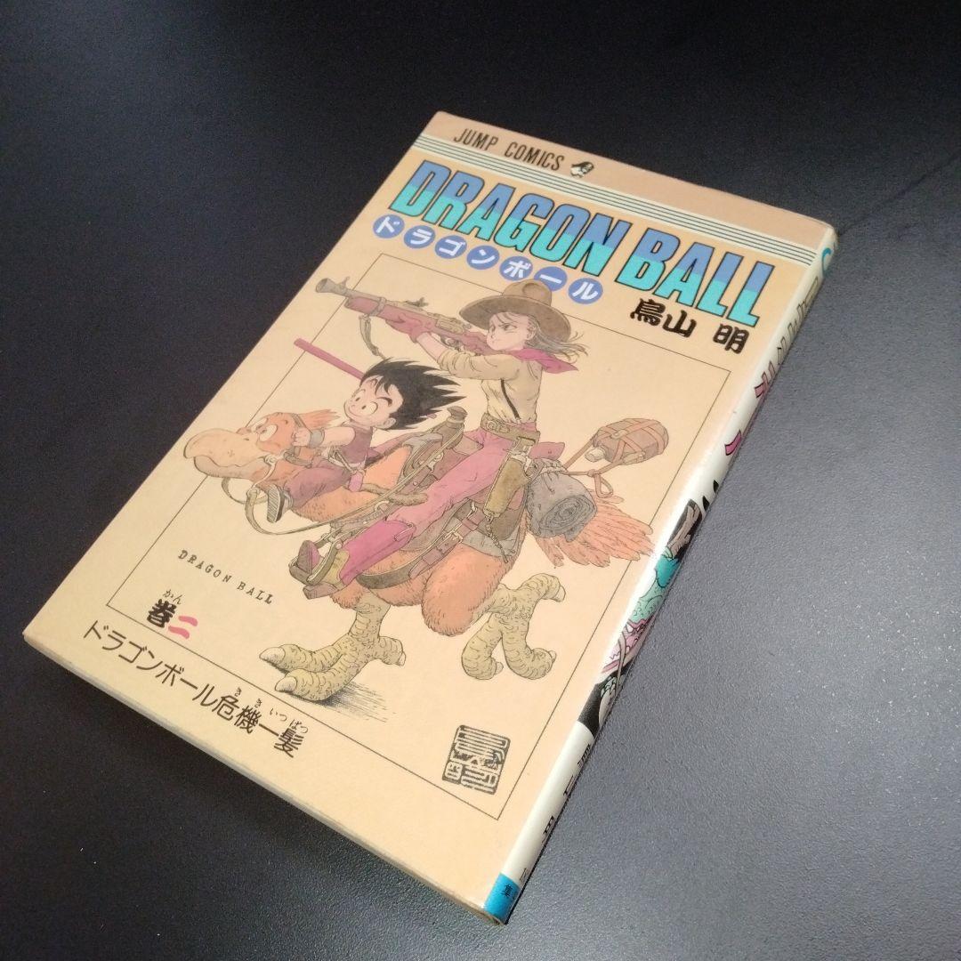 ドラゴンボール ２巻　初版　鳥山明 ジャンプ　コミックス　希少　レア