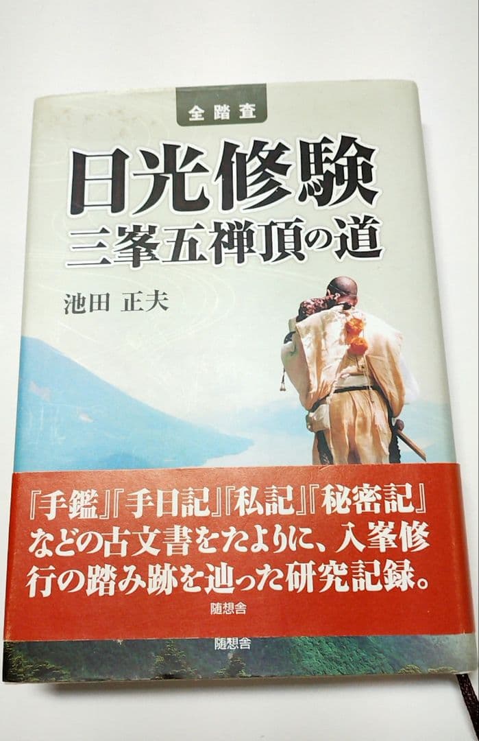全踏査日光修験三峯五禅頂の道 池田正夫　修験　日光