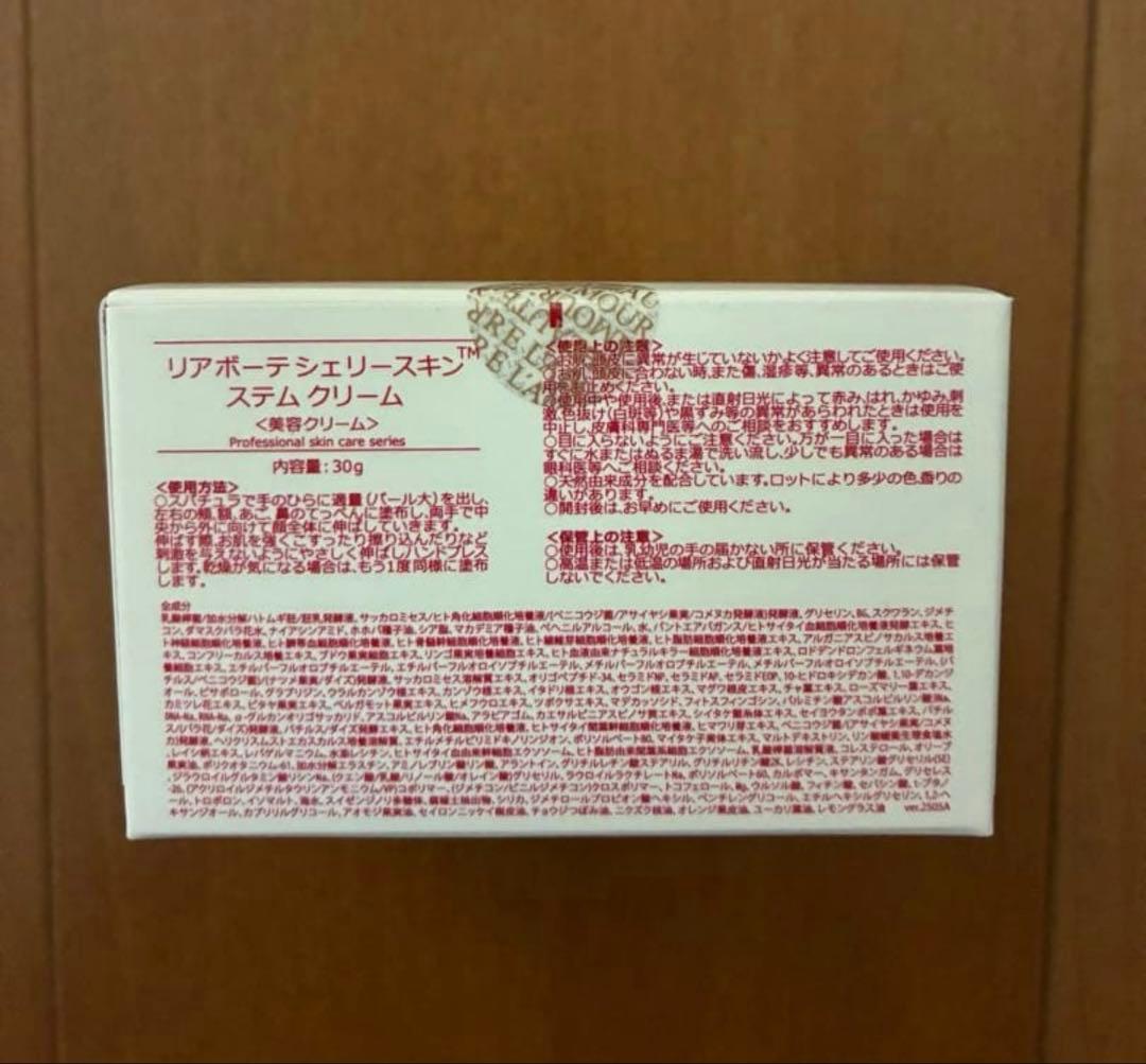 【新品】リアボーテ　シェリースキン　ステムクリーム
