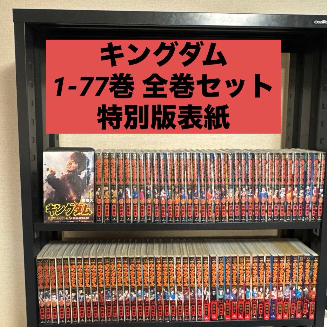 キングダム 1-77巻 全巻セット 特別版表紙 原泰久 集英社 ヤングジャンプ