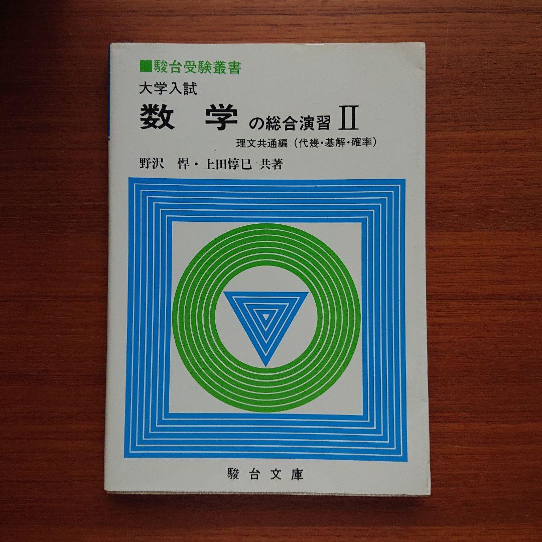 #数学の総合演習Ⅱ 文理共通編 代幾 基解 確率 野沢#東大#京大#医学部#駿台