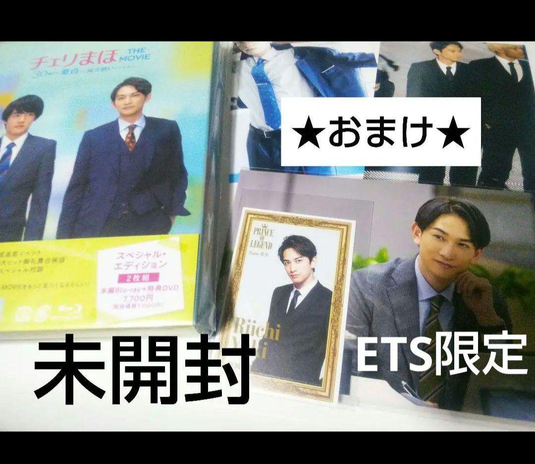 Blu-ray 映画 特典 チェリまほ 赤楚衛二 町田啓太 写真 豊田悠 DVD