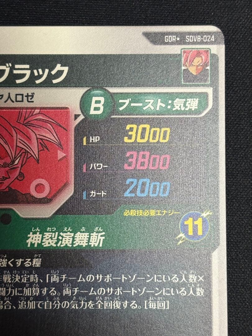 SDV8-024 GDR★ ゴクウブラック 超サイヤ人ロゼ パラレル 美品