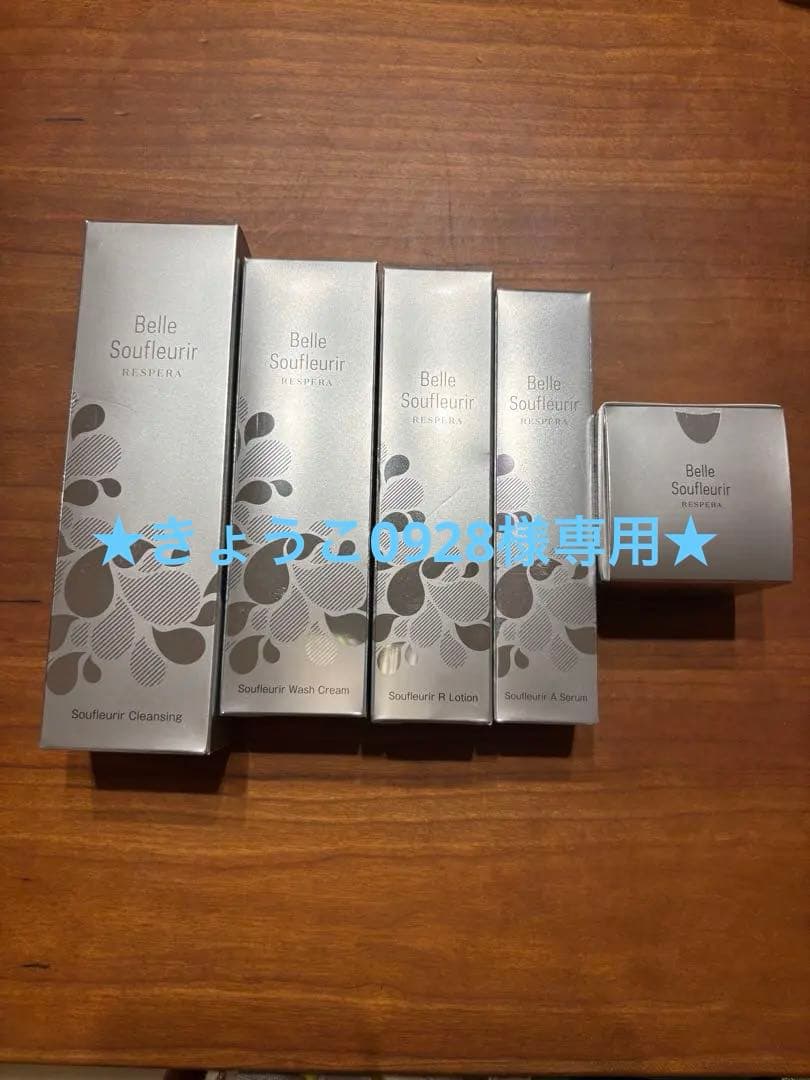 ★きょうこ0928★新品未使用★ベルスフリール5点セット