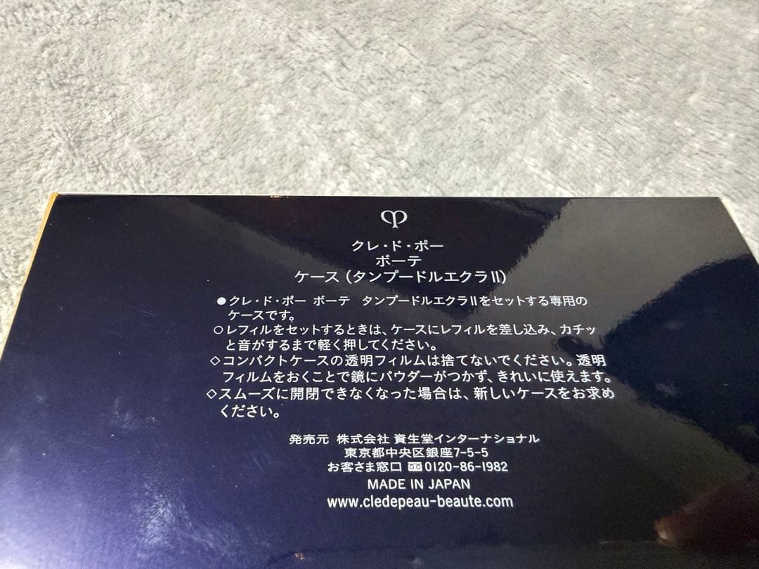 クレ・ド・ポー　ボーテ　（タンプードルエクラII）