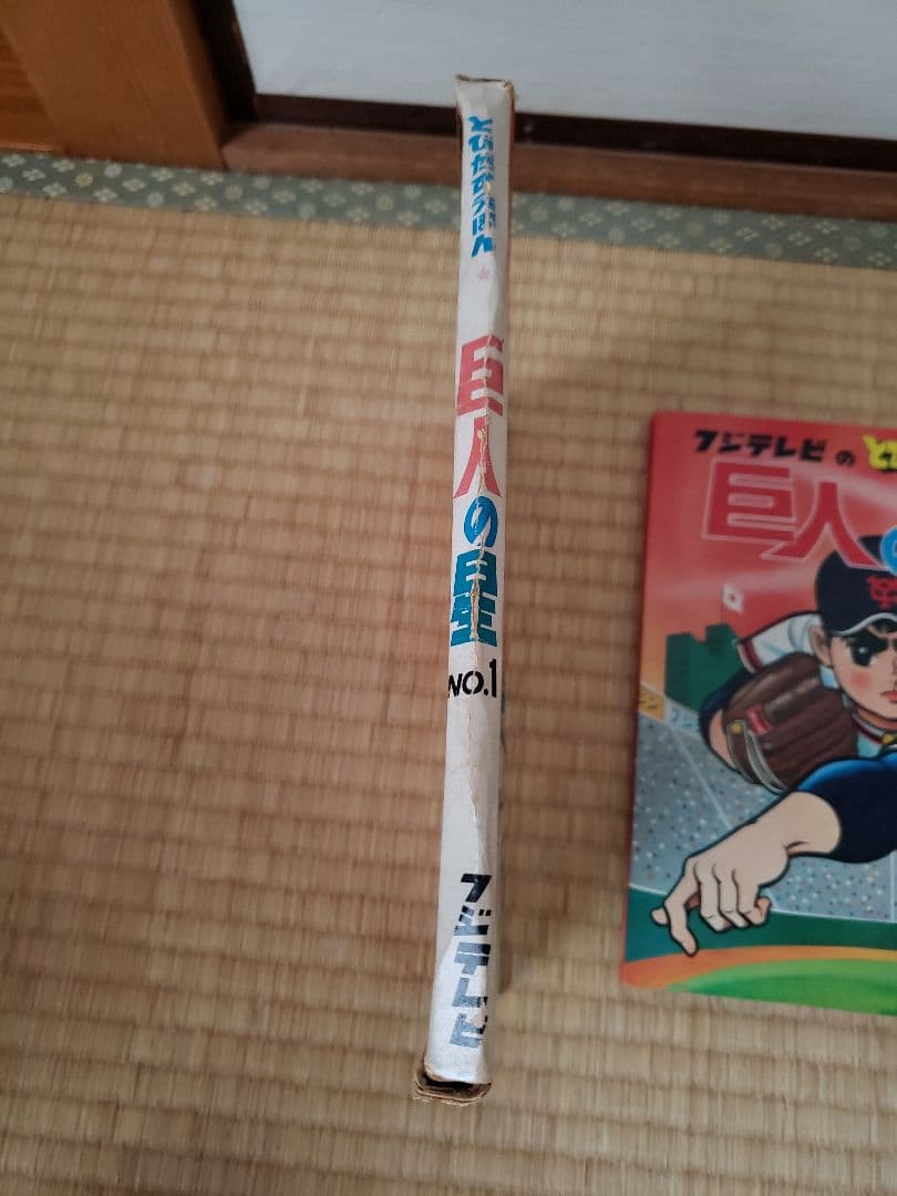 巨人の星　NO.1 フジテレビの飛び出す 絵本　希少