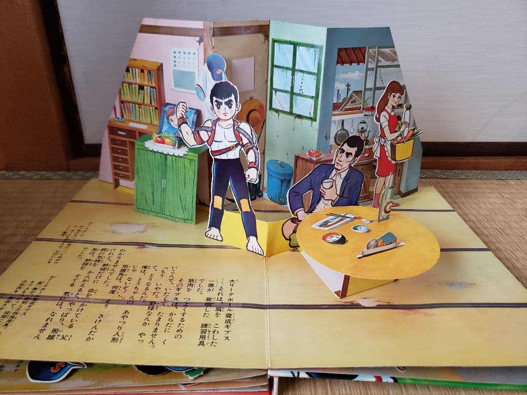 巨人の星　NO.1 フジテレビの飛び出す 絵本　希少