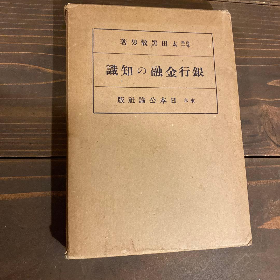 銀行金融の知識　太田黒敏男著　昭和13年出版　日本公論社　戦前本