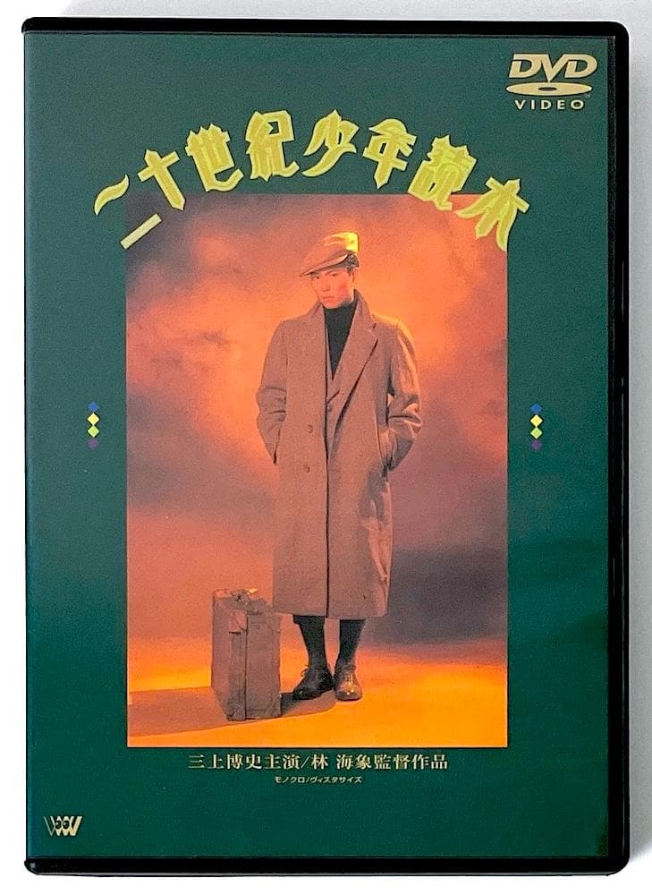 廃盤 セル盤 二十世紀少年読本('89SME・ビジュアルワークス/映像探偵社)
