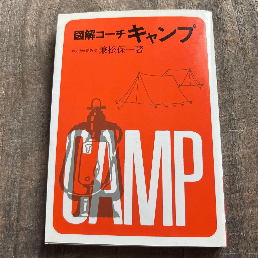 図解コーチキャンプ 成美堂出版 1978年　初版　希少本
