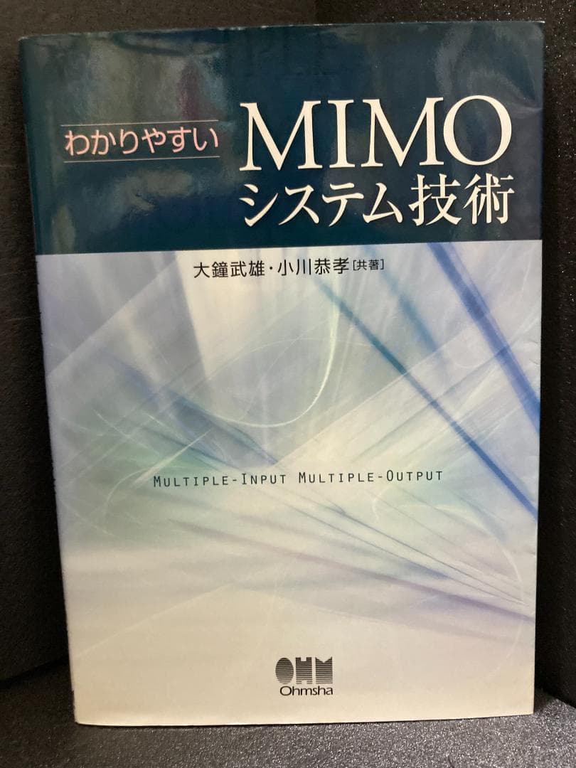 わかりやすいMIMOシステム技術