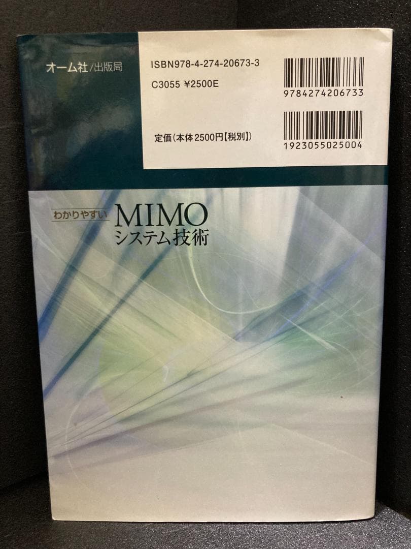 わかりやすいMIMOシステム技術