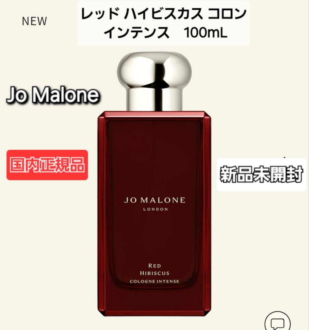 Jo Malone レッド ハイビスカス コロン インテンス　100mL　新品