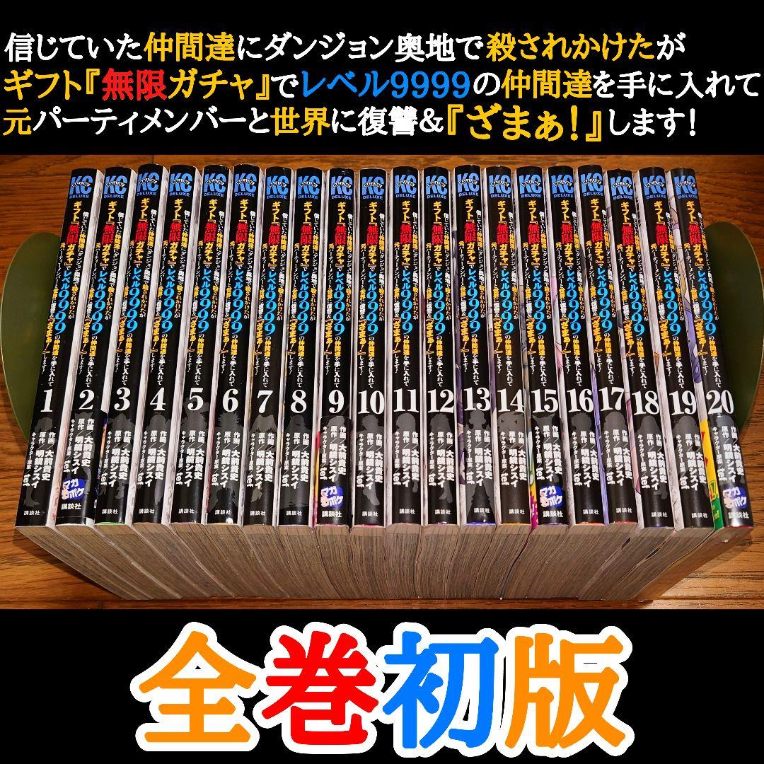 【全巻初版】ギフト無限ガチャでレベル9999の仲間達を手に入れて1～20巻セット