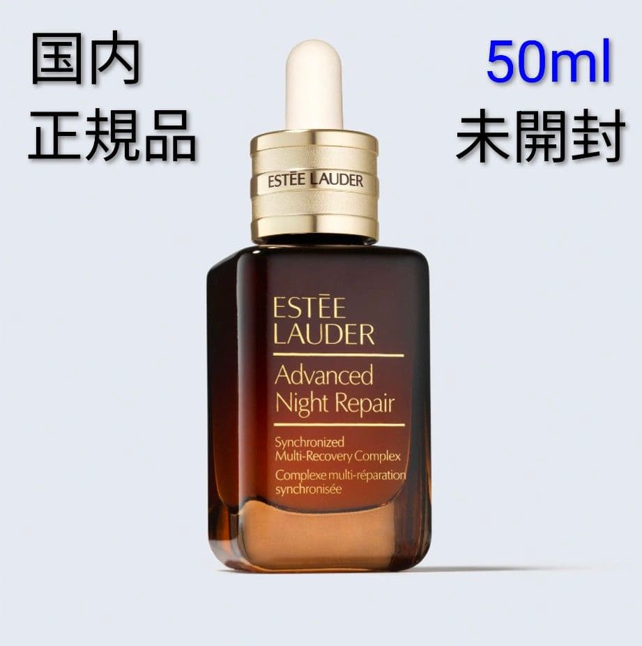 国内正規品★41%OFF!!★新品未開封★エスティローダーアドバンスナイトリペア