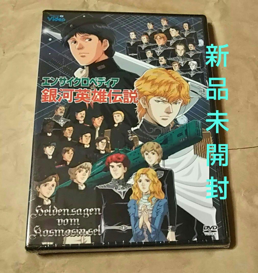 新品未開封 エンサイクロペディア 銀河英雄伝説 OVA 特典