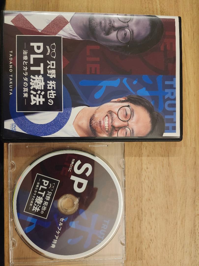 只野拓也 PLT療法 DVD 4枚組