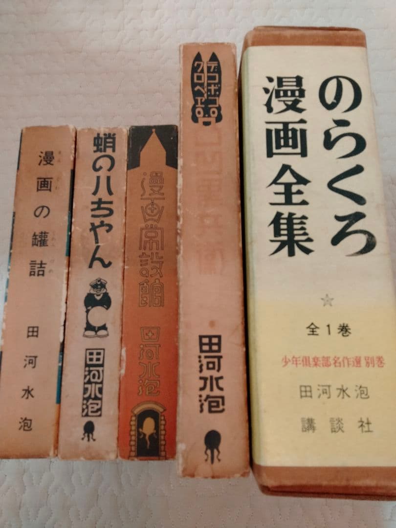 漫画　蛸の八ちゃん　のらくろ　田河水泡　 続のらくろ　黒兵衛　NHK　朝ドラ