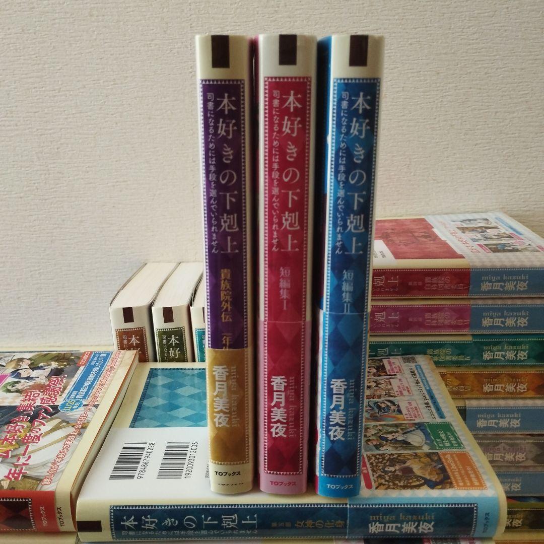 本好きの下剋上全巻+外伝1冊+短編集2冊計36冊