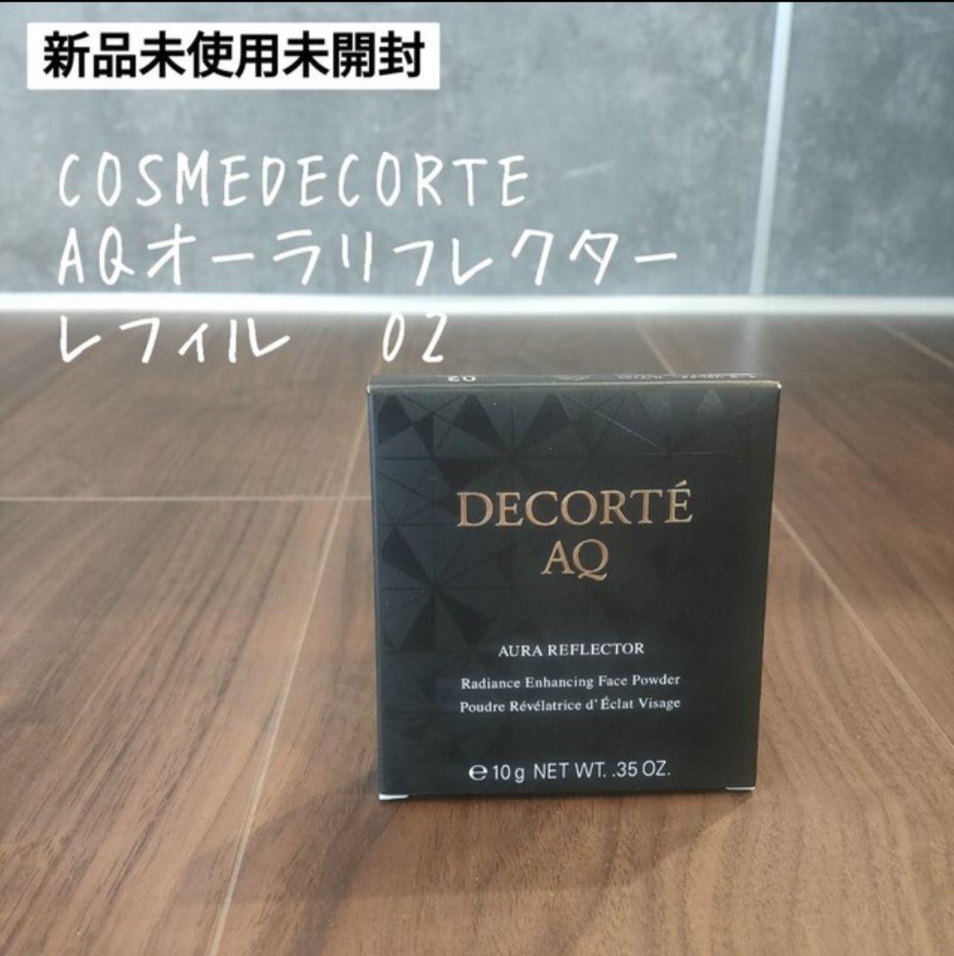 【新品未使用】　コスメデコルテ aq オーラリフレクター 02　レフィル