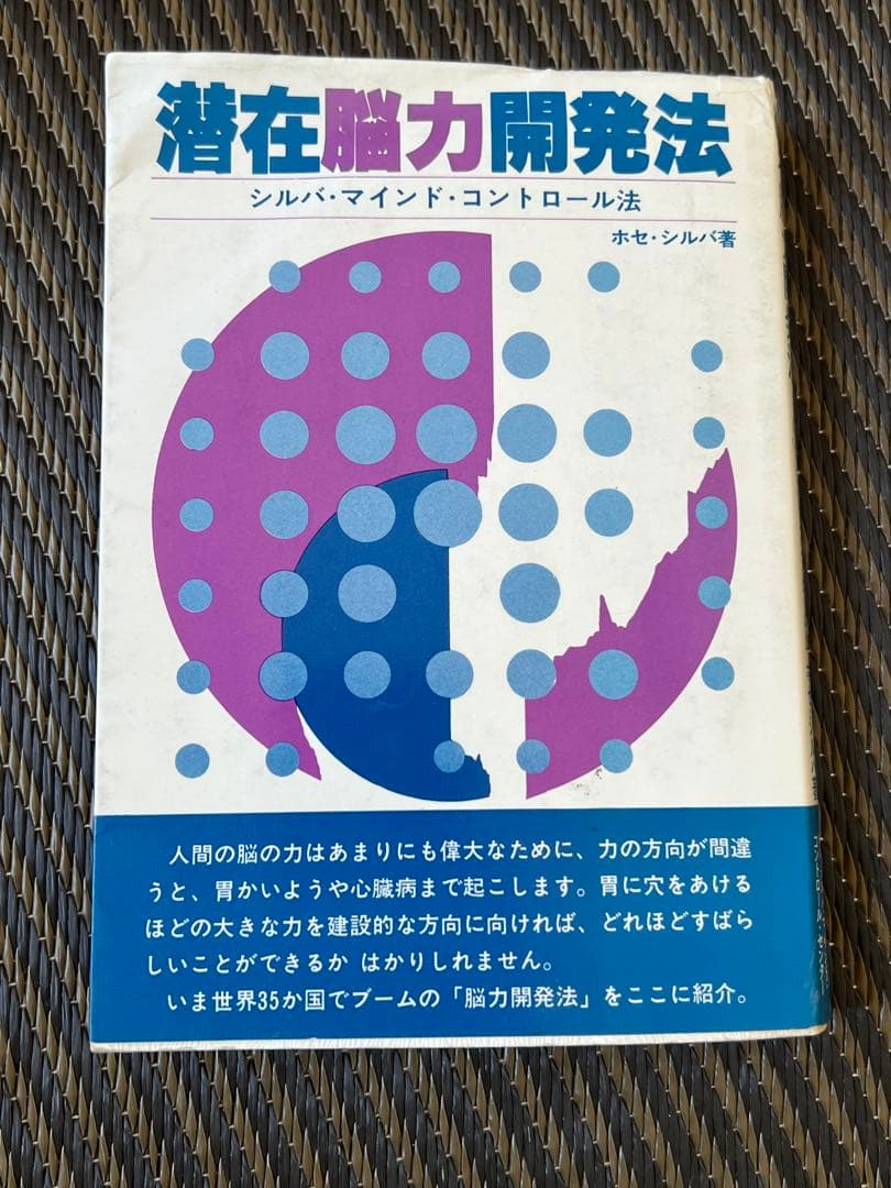【希少】潜在脳力開発法 シルバ・マインド・コントロール法　シルバ・メソッド