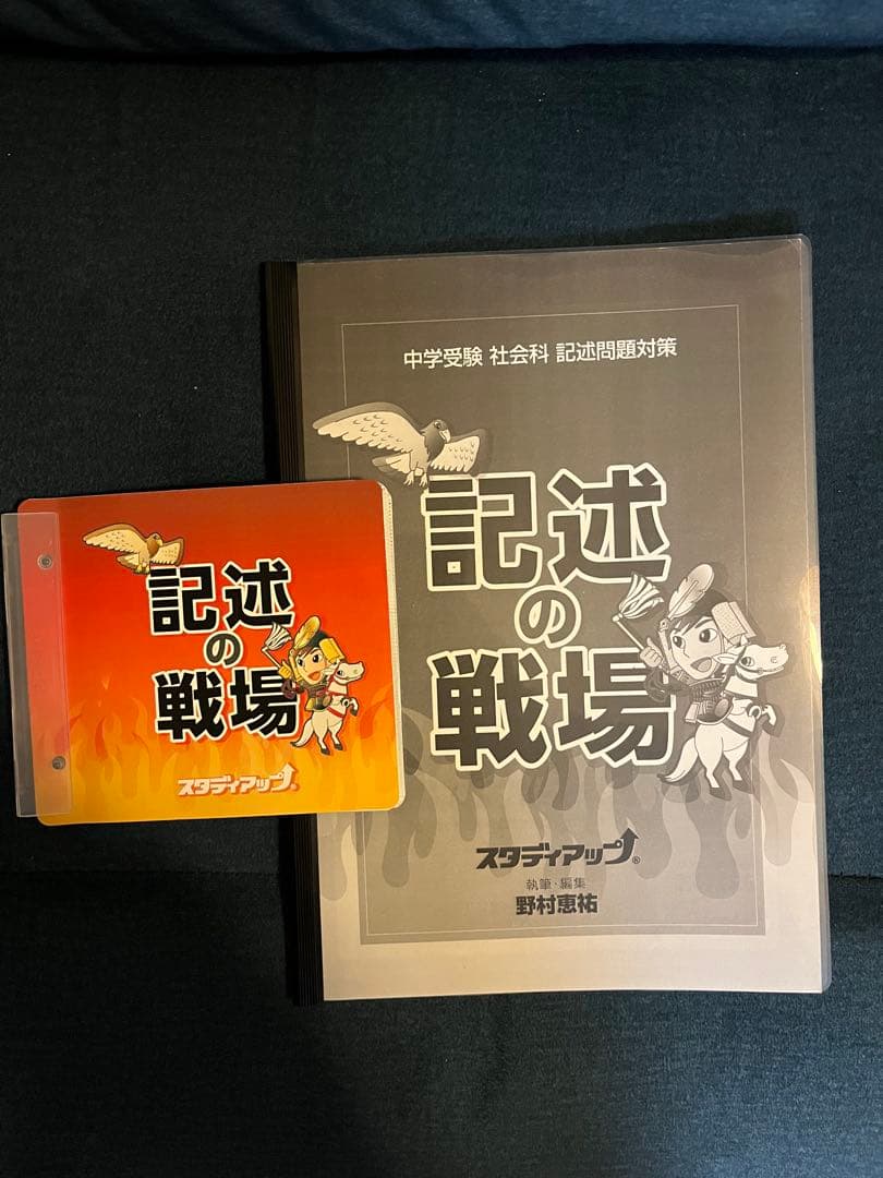スタディアップ　中学受験　社会科　記述問題対策　記述の戦場