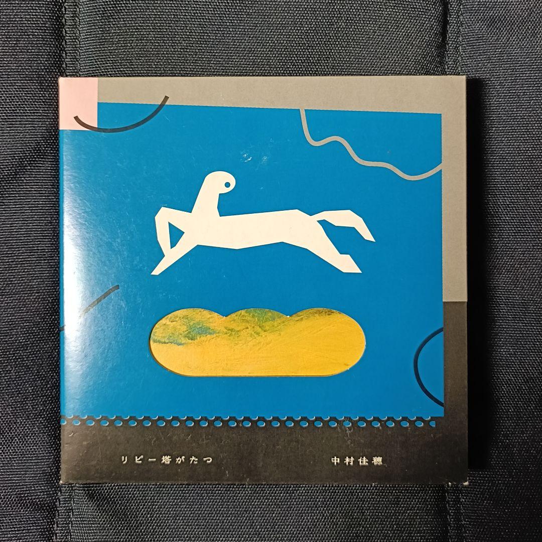 廃盤 中村佳穂「リピー塔がたつ」紙ジャケット仕様 オリジナル版
