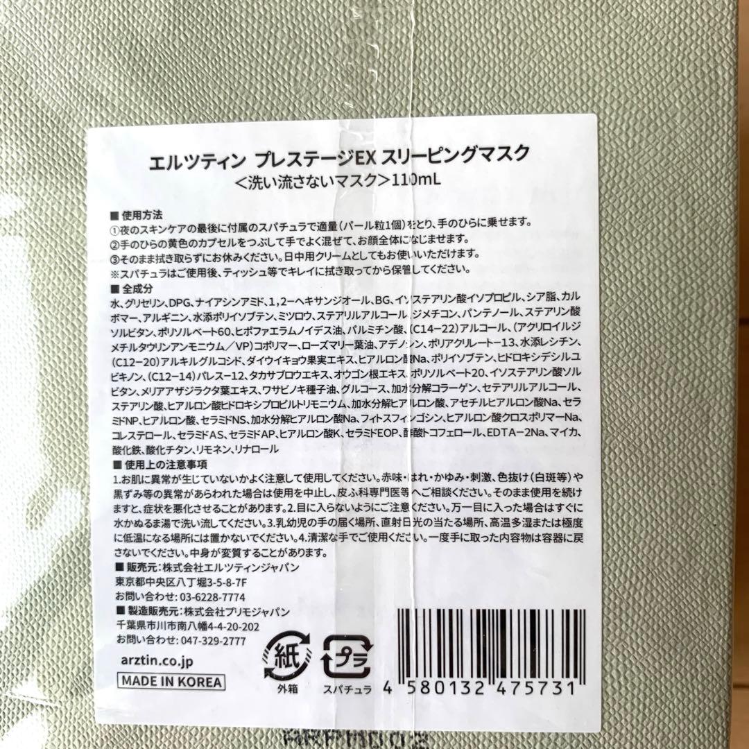 エルツティン　プレステージEXスリーピングマスク　シルククリームおまけ付き