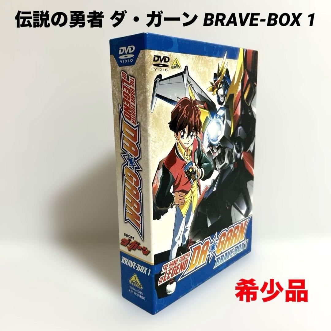 希少品　伝説の勇者 ダ・ガーン BRAVE-BOX 1 DVD 再生確認済み