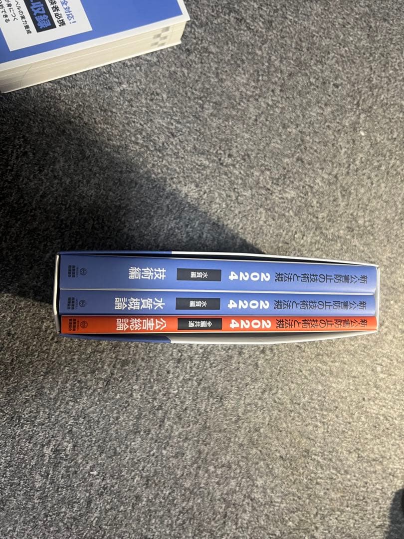 「公害防止管理者等国家試験水質関係セット２０２４年版