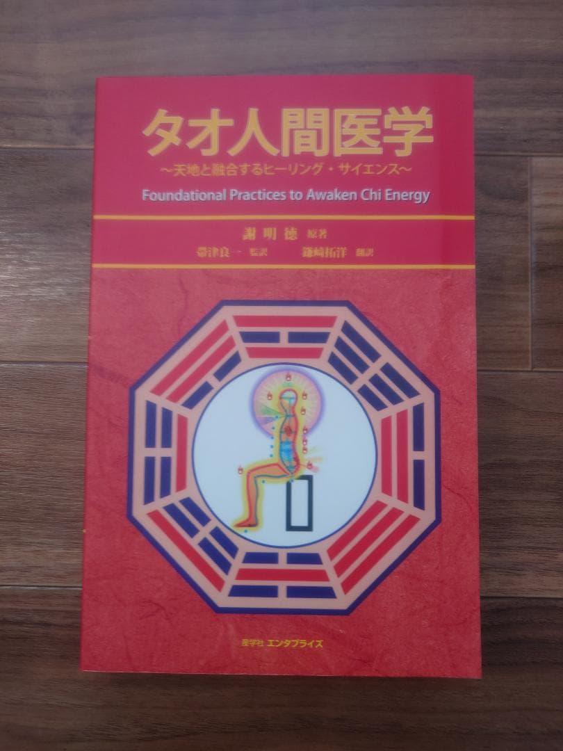 タオ人間医学　天地と融合するヒーリング・サイエンス