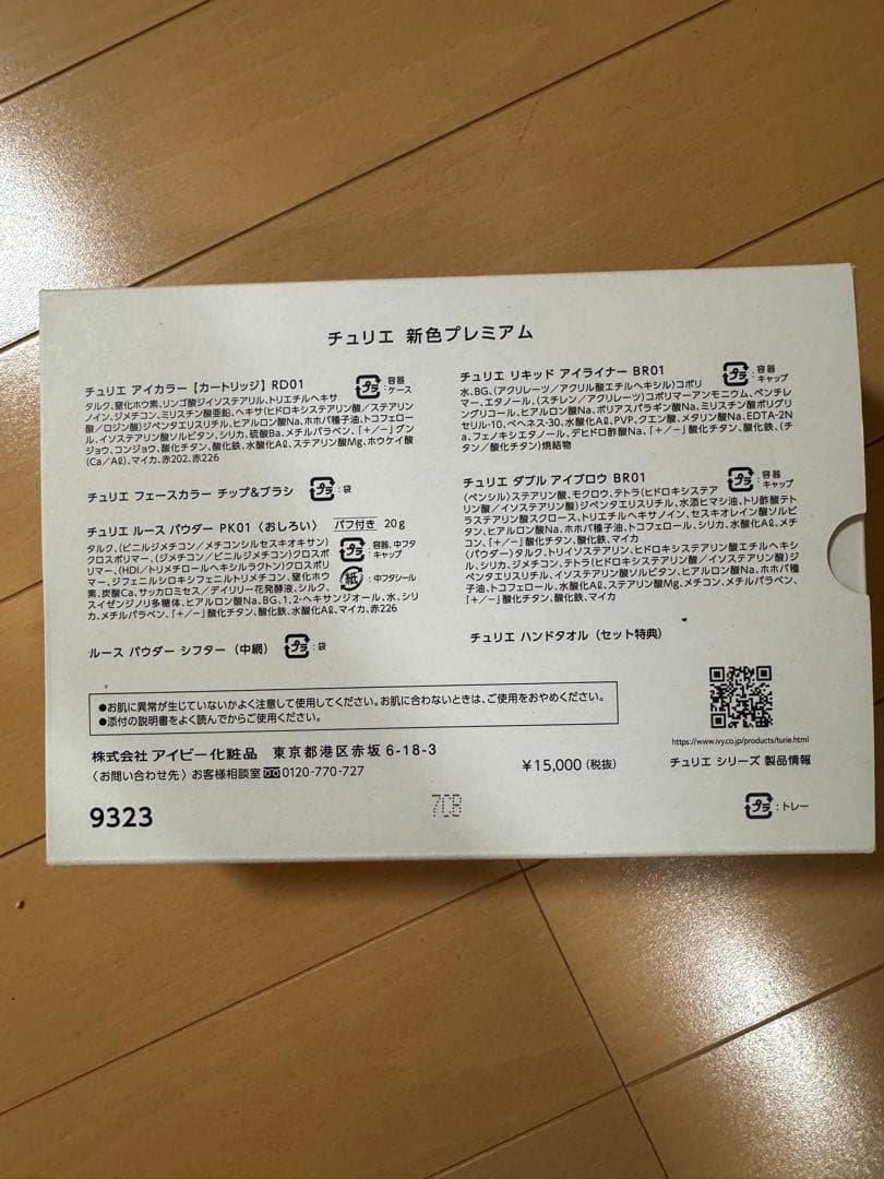 【未使用】IVY化粧品/チュリエ 新色プレミアム 2023