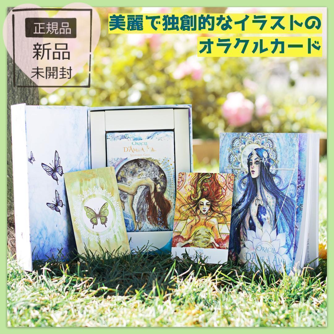 【正規品オラクルカード】美しく独創的な世界観✨美麗アートが導く魂から魂へのデッキ