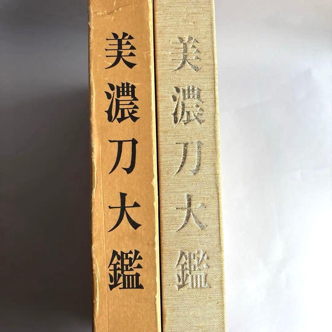 【希少】美濃刀大鑑　得能一男　熊谷守一題字　限定1500部　大型本　182