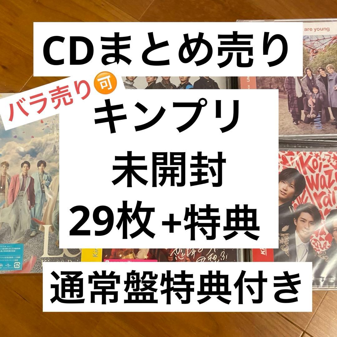 キンプリ CD まとめ売り