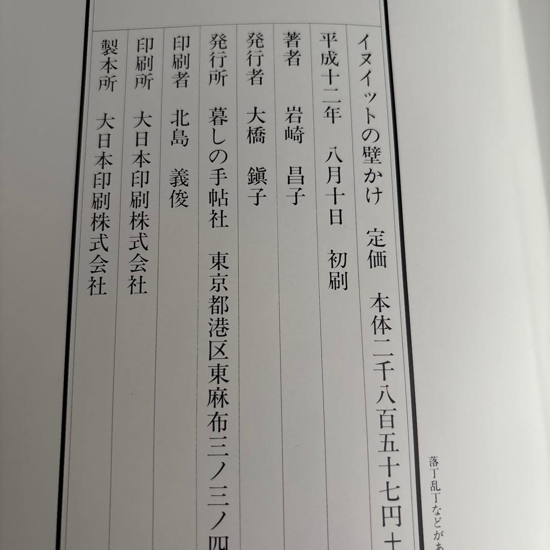 イヌイットの壁かけ