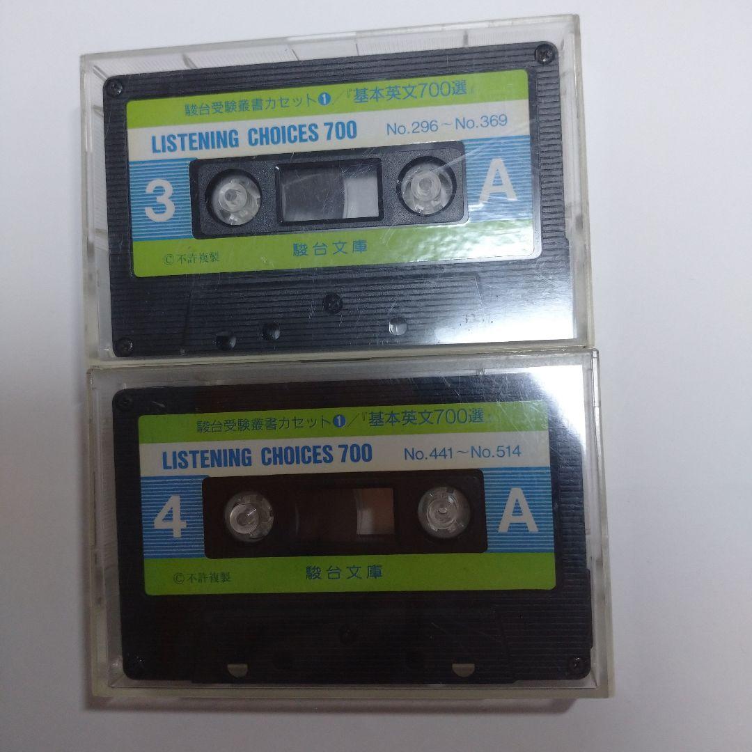 基本英文700選 鈴木長十、伊藤和夫、カセット5本付き