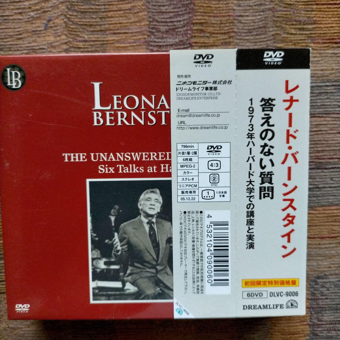 レナード・バーンスタイン/答えのない質問〈初回限定生産・DVD6枚組〉