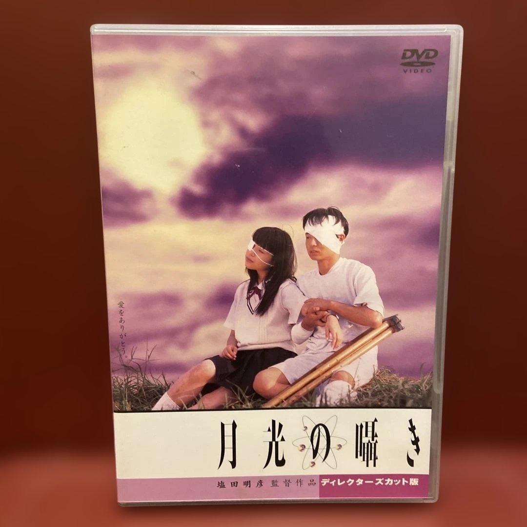 月光の囁き ディレクターズカット版 DVD