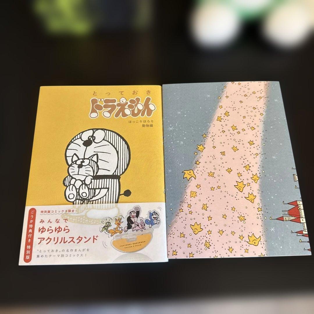 【美品】とっておきドラえもん 8冊セット 特装版 おまけ）運試しシール他