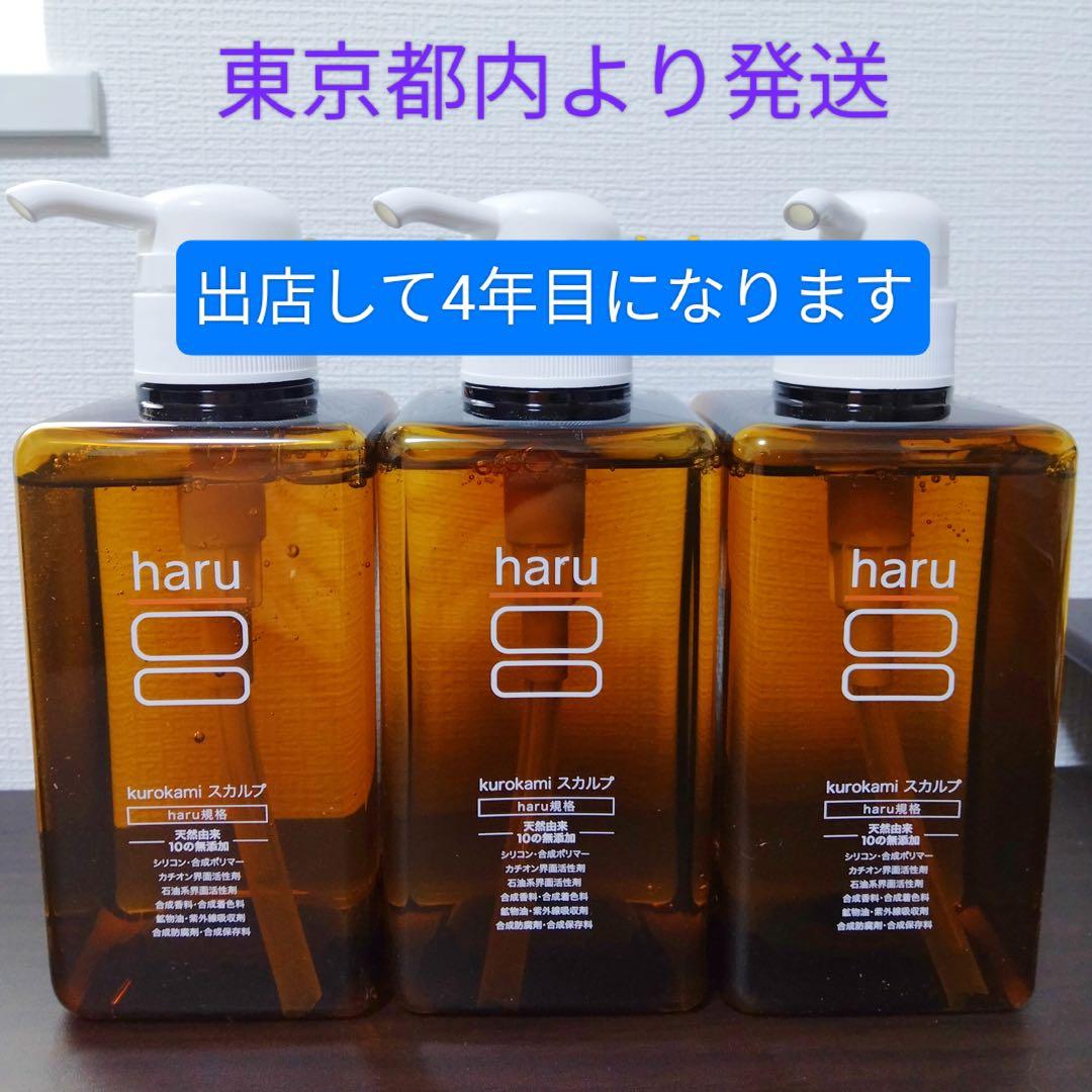 シャンプー　haru　100％天然由来のkurokamiスカルプ　3本セット