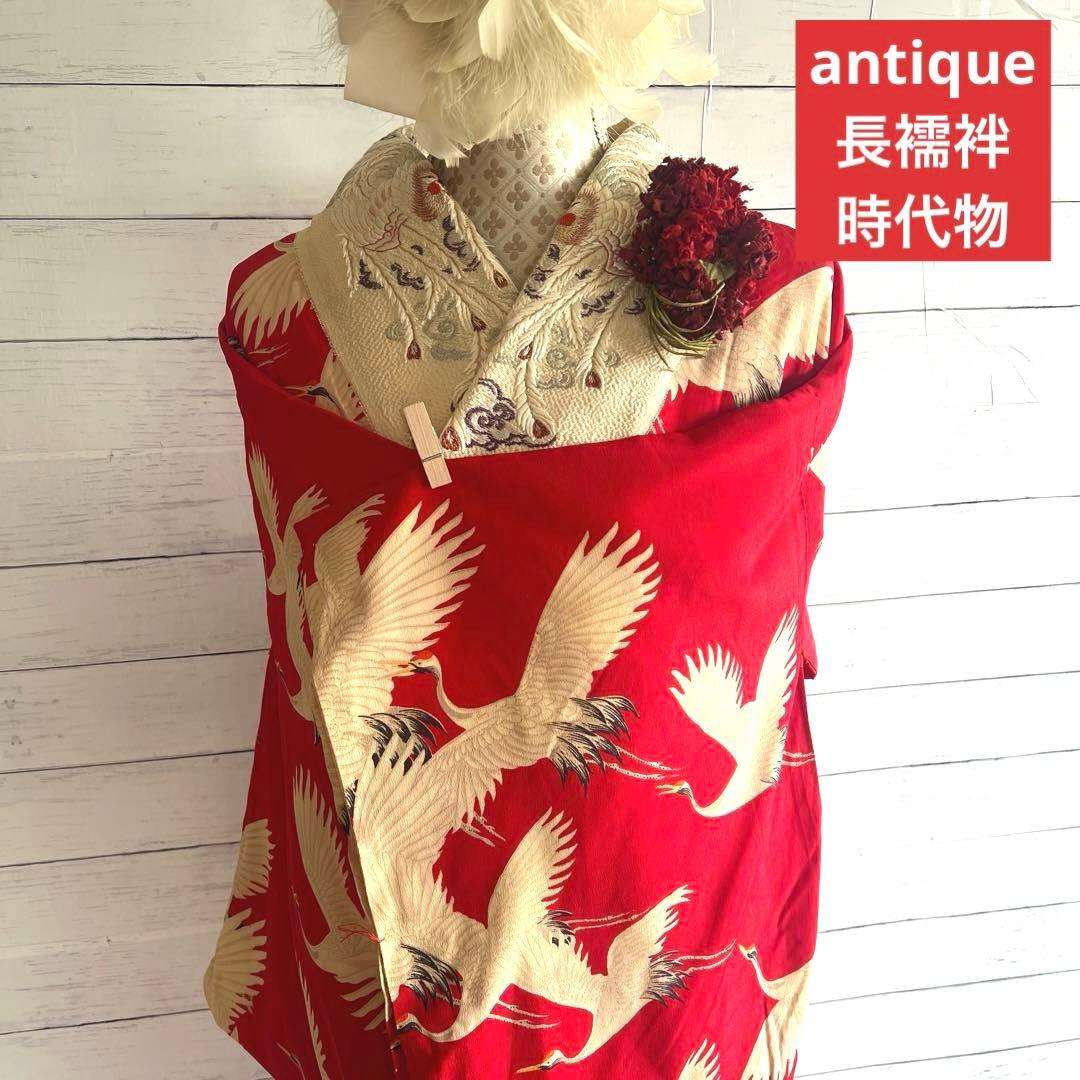 5944◆アンティーク長襦袢赤に鶴たちの乱舞時代物正絹艶やか大正浪漫レトロ