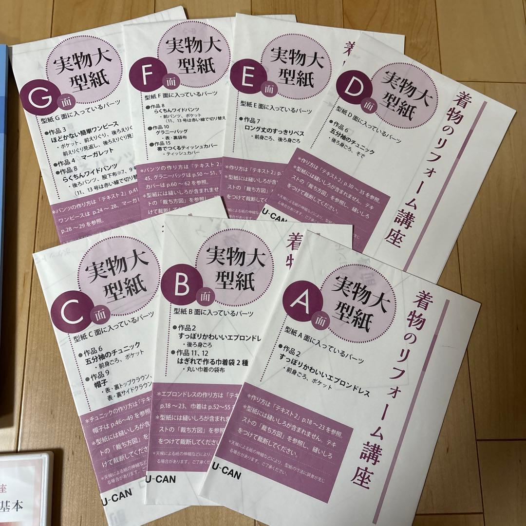U-CAN 着物のリフォーム講座 型紙セット DVD付き