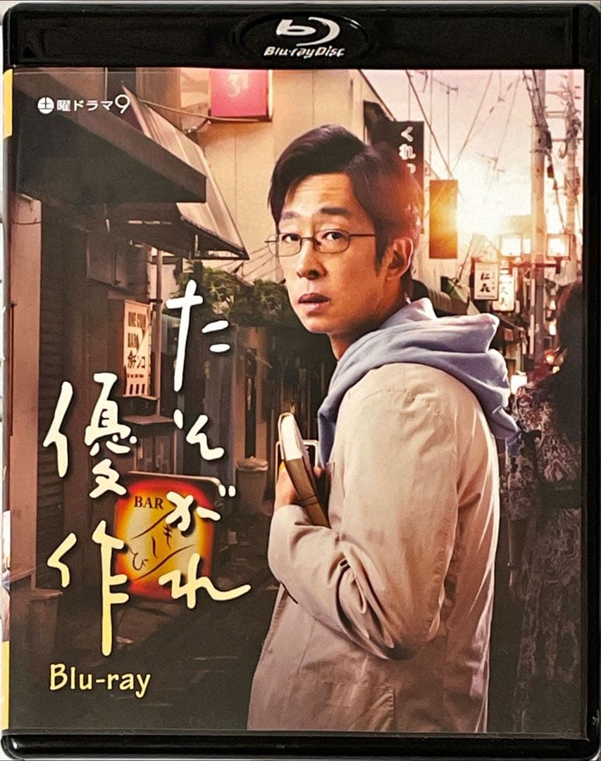 たそがれ優作〈2枚組〉