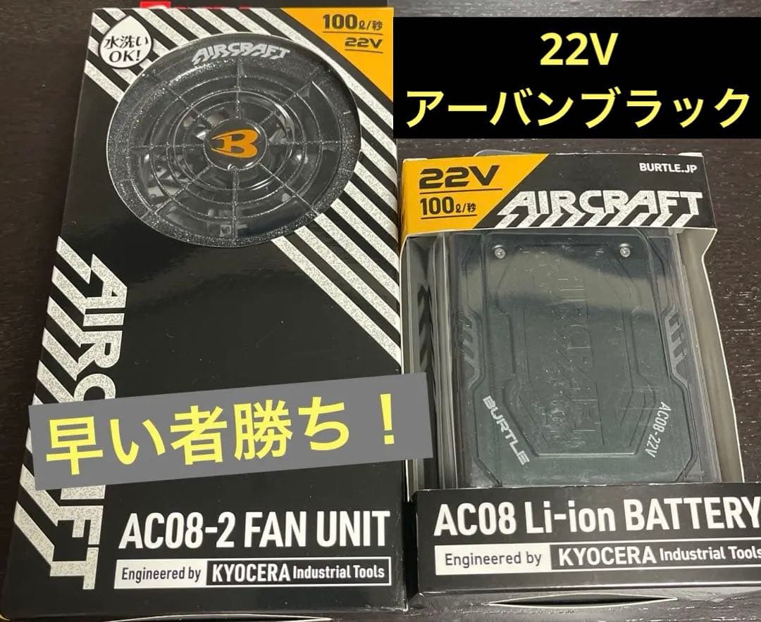 バートル エアークラフト ファンユニット・バッテリー 22V 2024年モデル