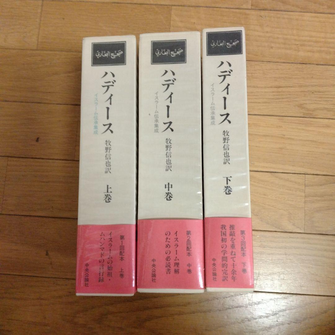 ハディース 全3巻セット 上巻・中巻・下巻